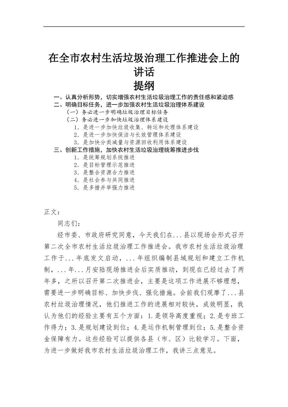 在农村生活垃圾治理工作推进会上的讲话发言.docx_第1页