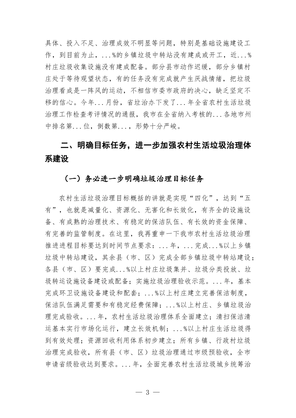 在农村生活垃圾治理工作推进会上的讲话发言.docx_第3页