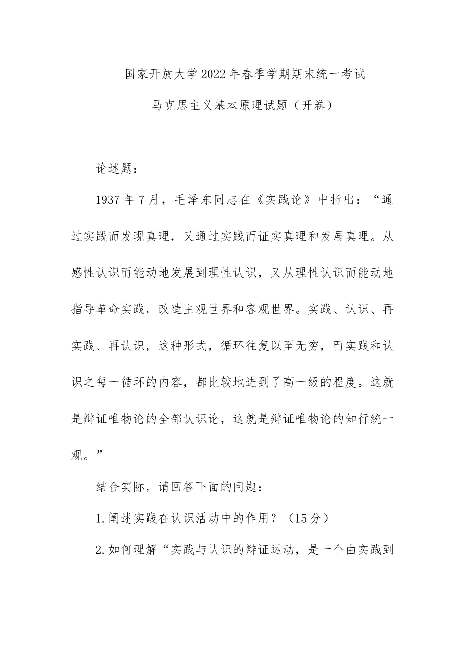 (2022年6月思政课试卷一大作业答案)阐述实践在认识活动中的作用？如何理解“实践与认识的辩证运动是一个由实践到认识、再实践、再认识循环往复以至无穷的辩证发展过程”？.docx_第1页