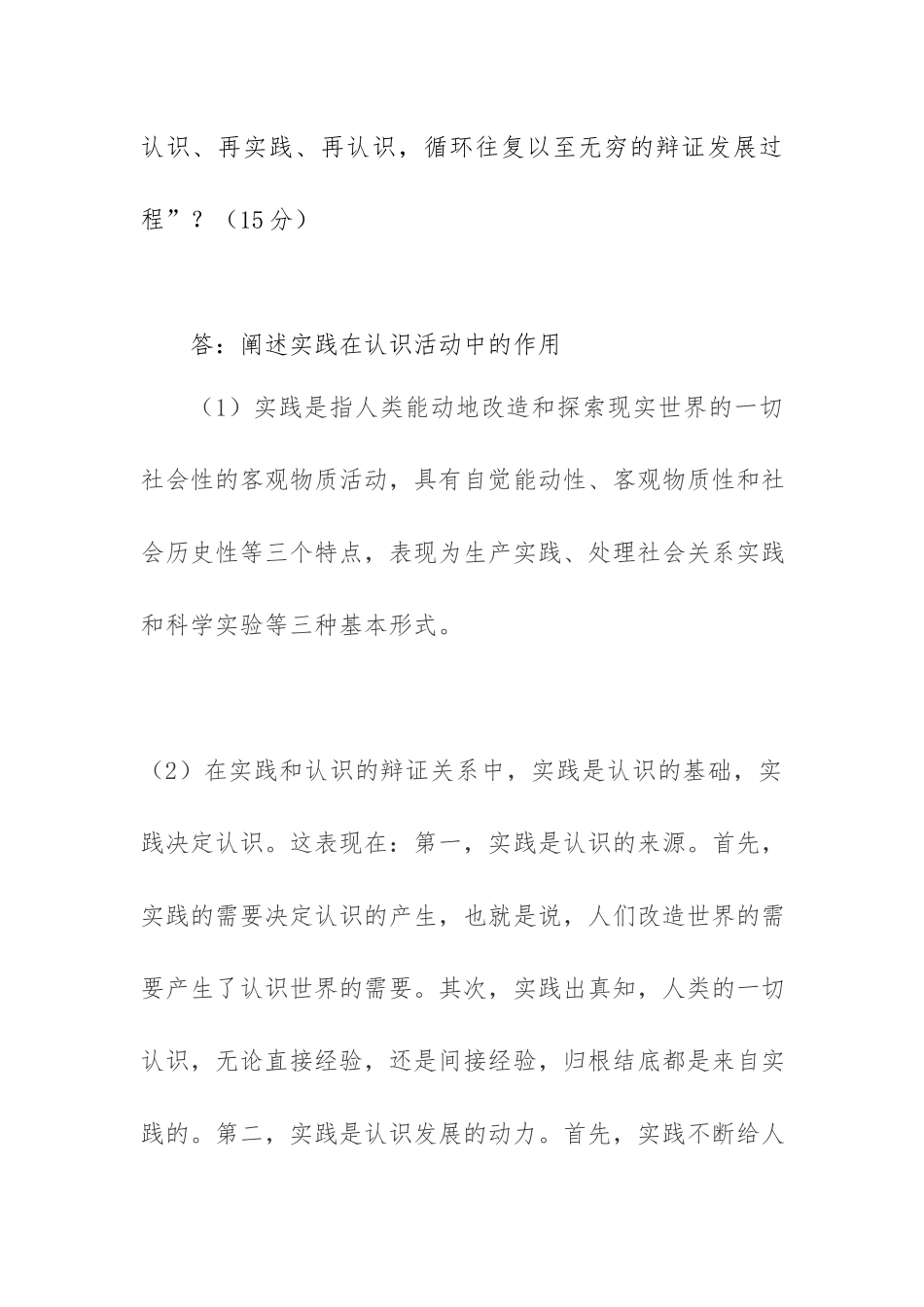 (2022年6月思政课试卷一大作业答案)阐述实践在认识活动中的作用？如何理解“实践与认识的辩证运动是一个由实践到认识、再实践、再认识循环往复以至无穷的辩证发展过程”？.docx_第2页
