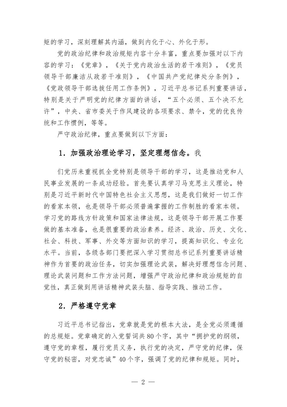 在住建系统“严明政治纪律”培训班上的辅导讲话发言.docx_第2页