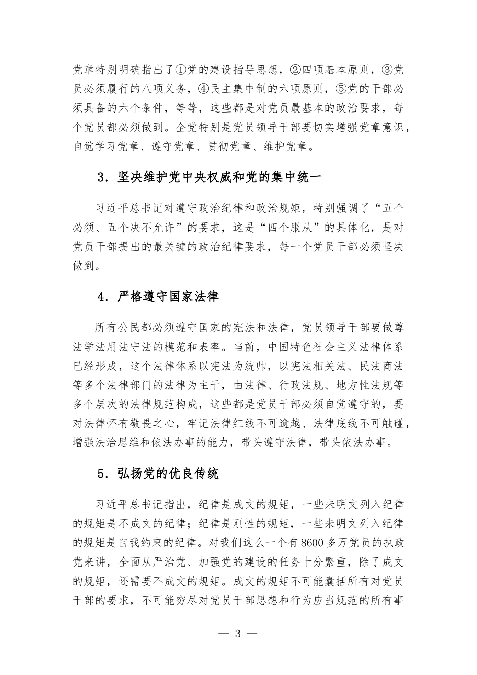 在住建系统“严明政治纪律”培训班上的辅导讲话发言.docx_第3页