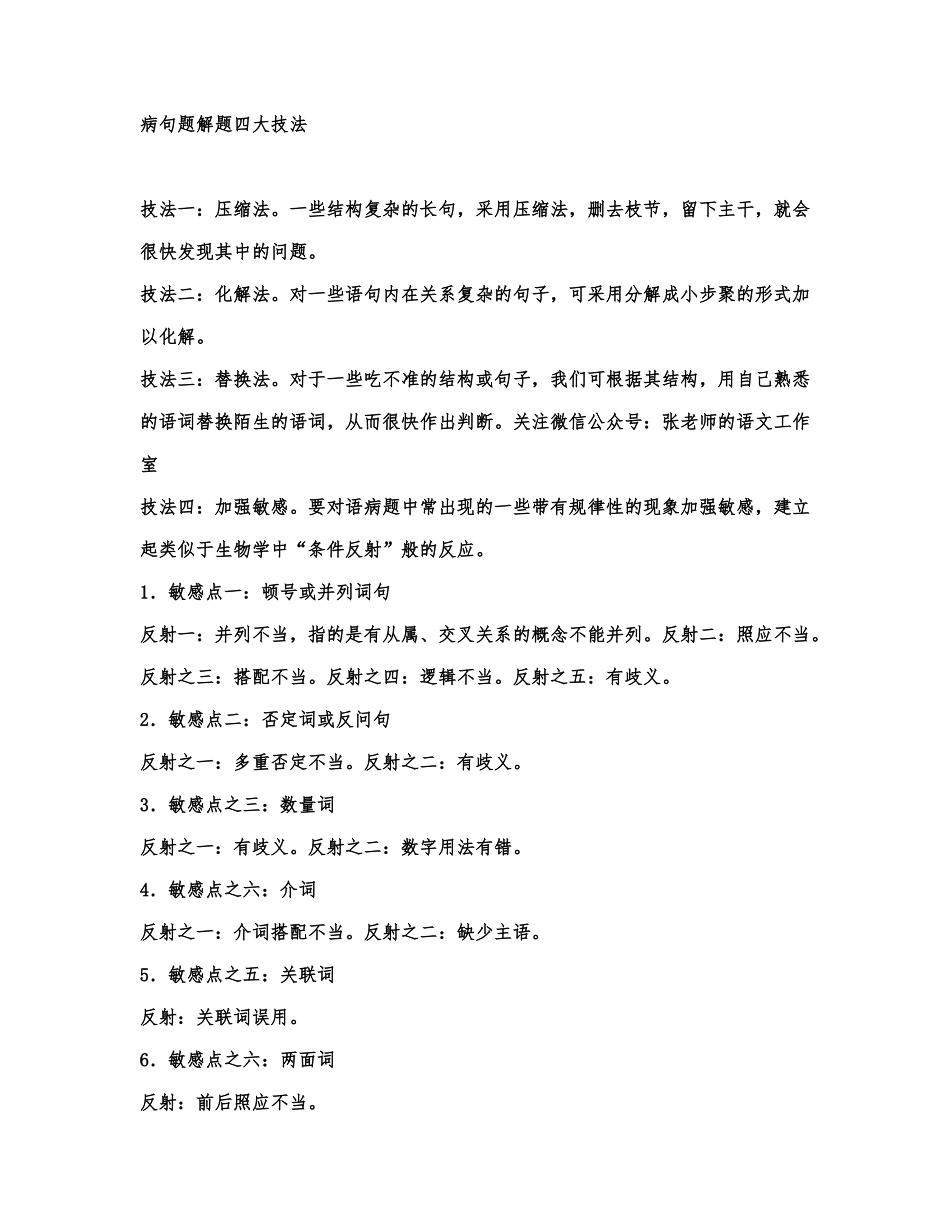 病句题解题四大技法.docx_第1页