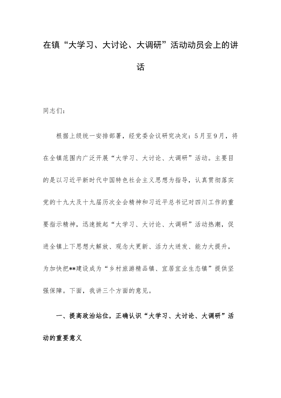 在镇“大学习、大讨论、大调研”活动动员会上的讲话.docx_第1页