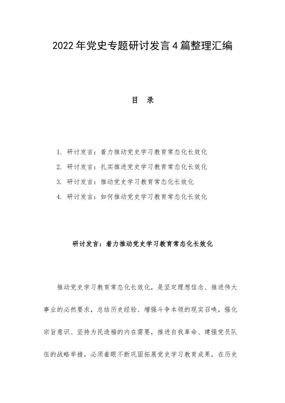 2022年党史专题研讨发言4篇整理汇编.docx_第1页