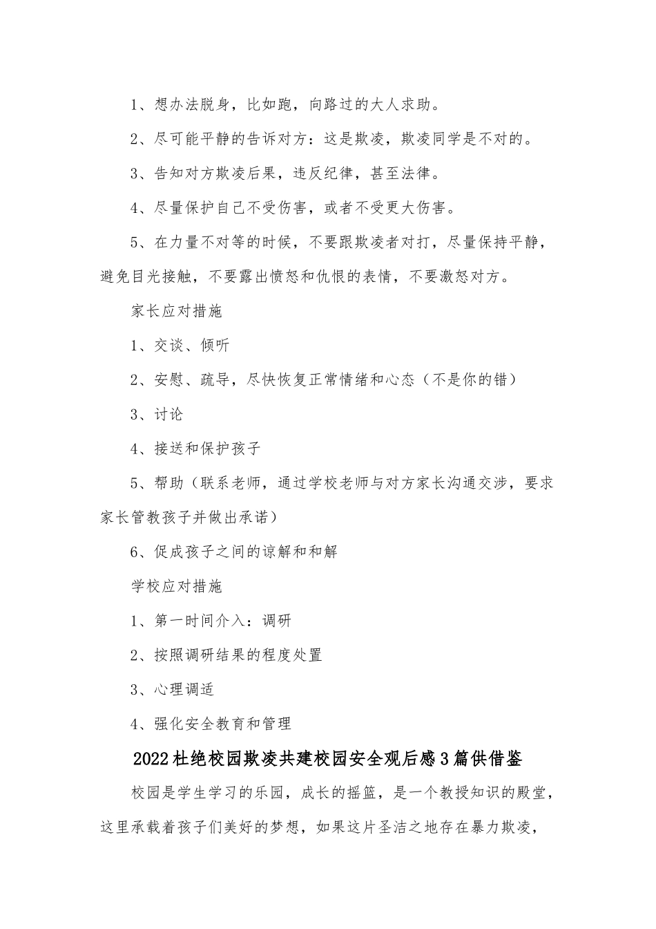 2022杜绝校园欺凌共建校园安全观后感3篇供借鉴.docx_第2页
