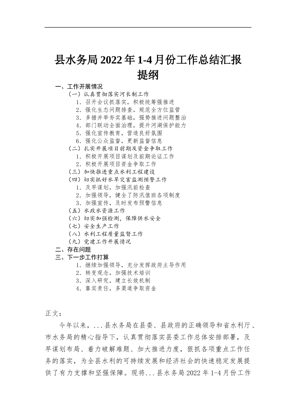 水务部门2022年1-4月份工作总结汇-报.docx_第1页
