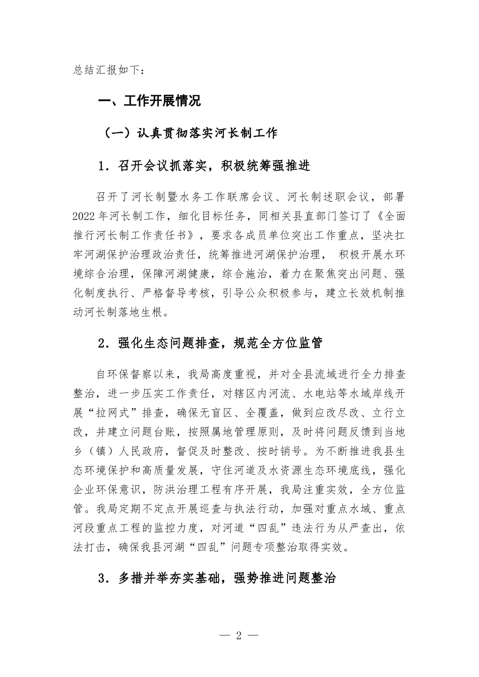 水务部门2022年1-4月份工作总结汇-报.docx_第2页