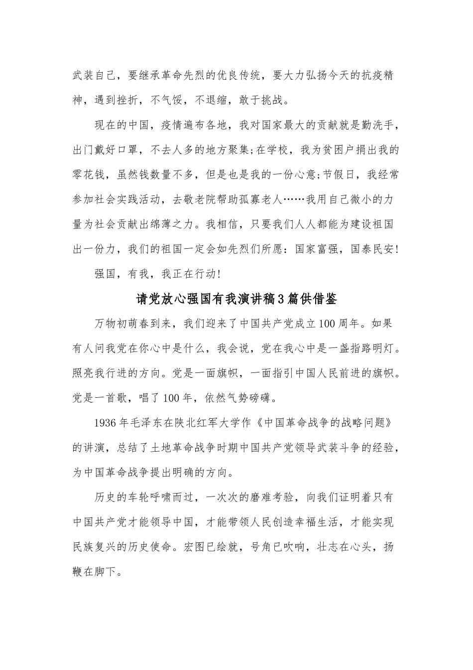 请党放心强国有我演讲稿3篇供借鉴.docx_第2页