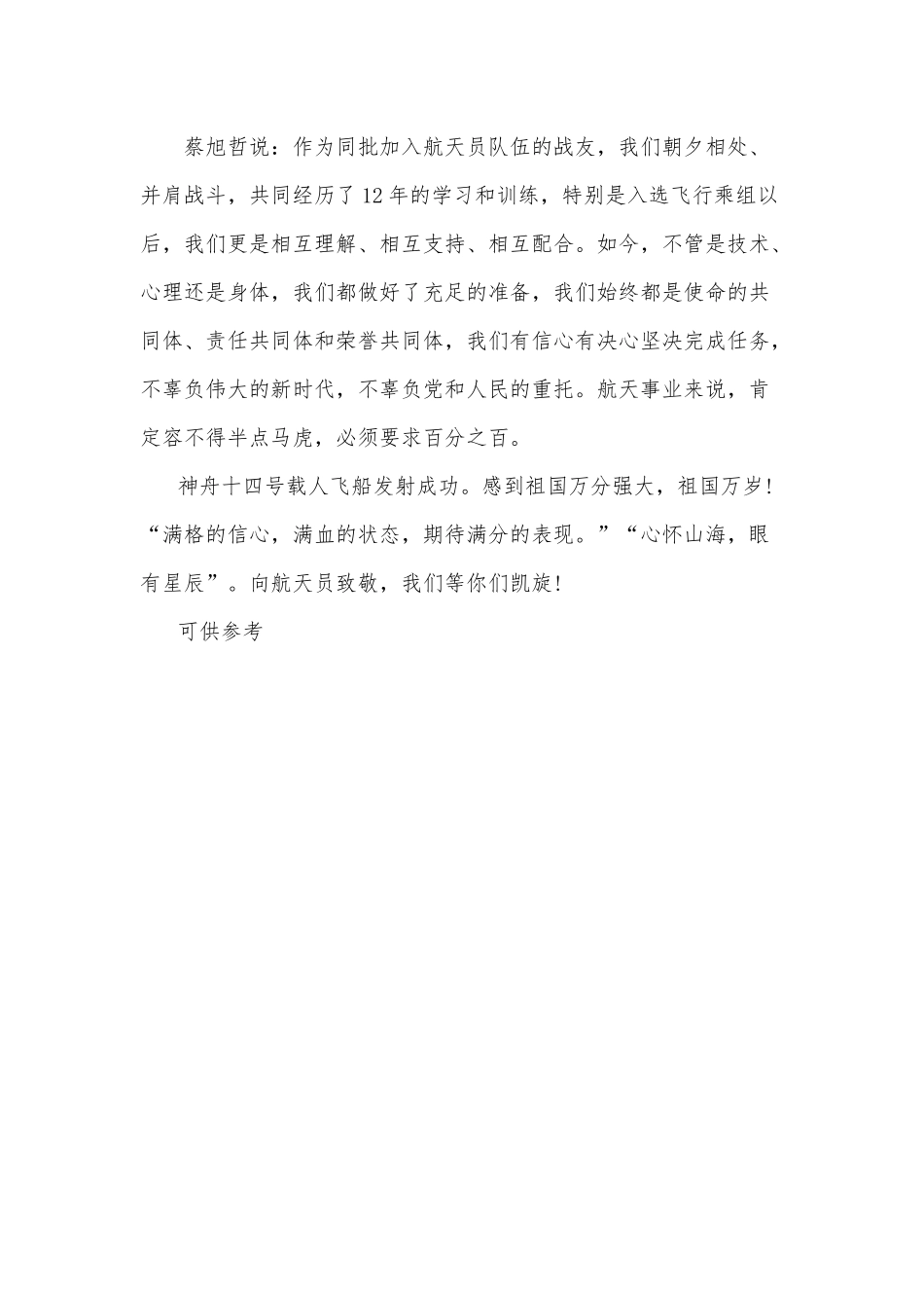 神舟十四号成功发射直播观后感供借鉴.docx_第2页