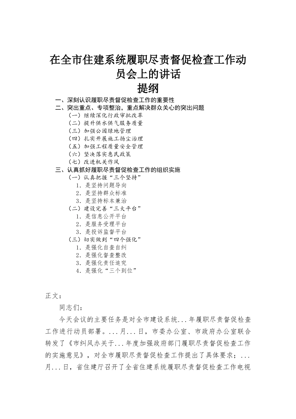 在住建系统履职尽责督促检查工作动员会上的讲话发言.docx_第1页