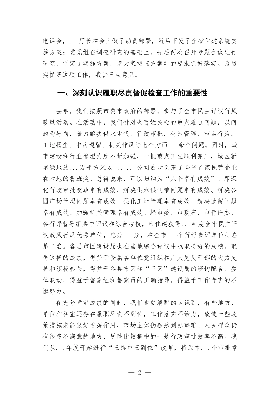 在住建系统履职尽责督促检查工作动员会上的讲话发言.docx_第2页