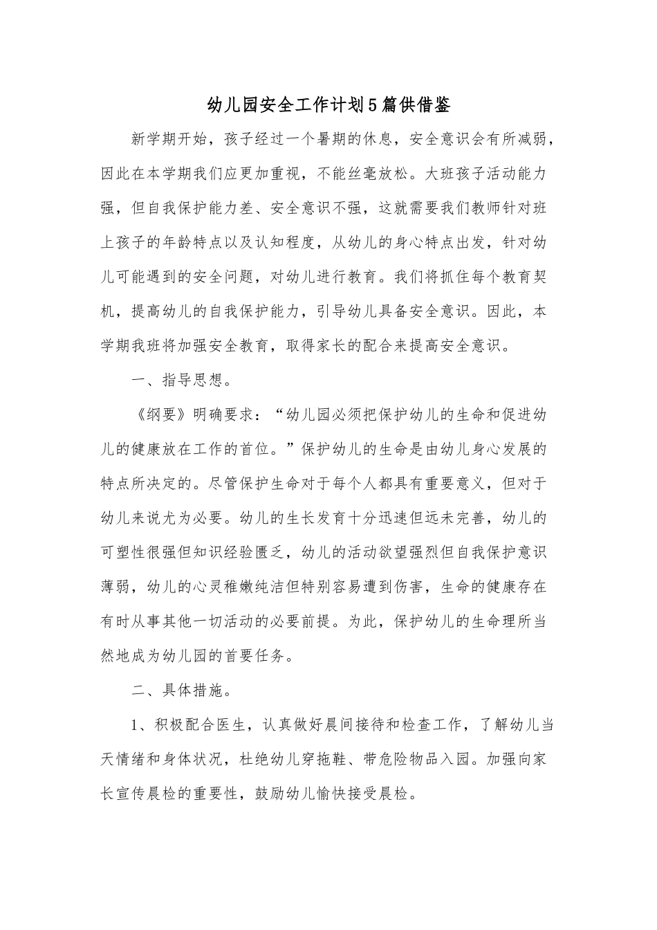 幼儿园安全工作计划5篇供借鉴.docx_第1页