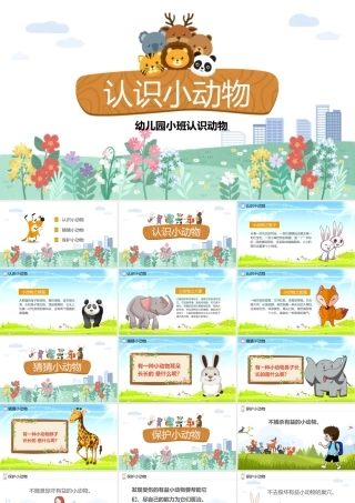 幼儿园小班认识小动物PPT.pptx