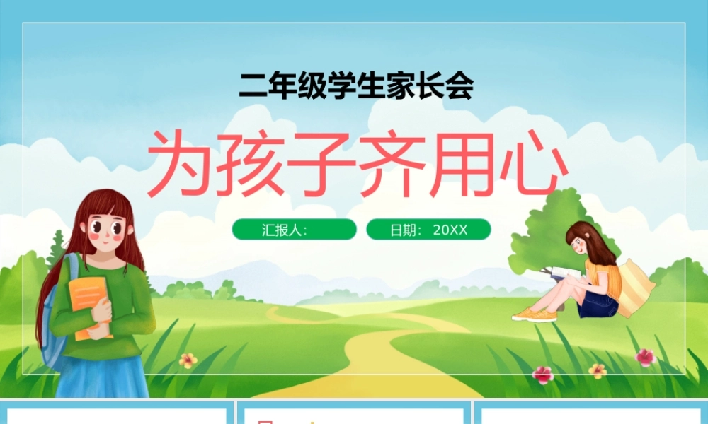 为孩子齐用心二年级学生家长会PPT.pptx