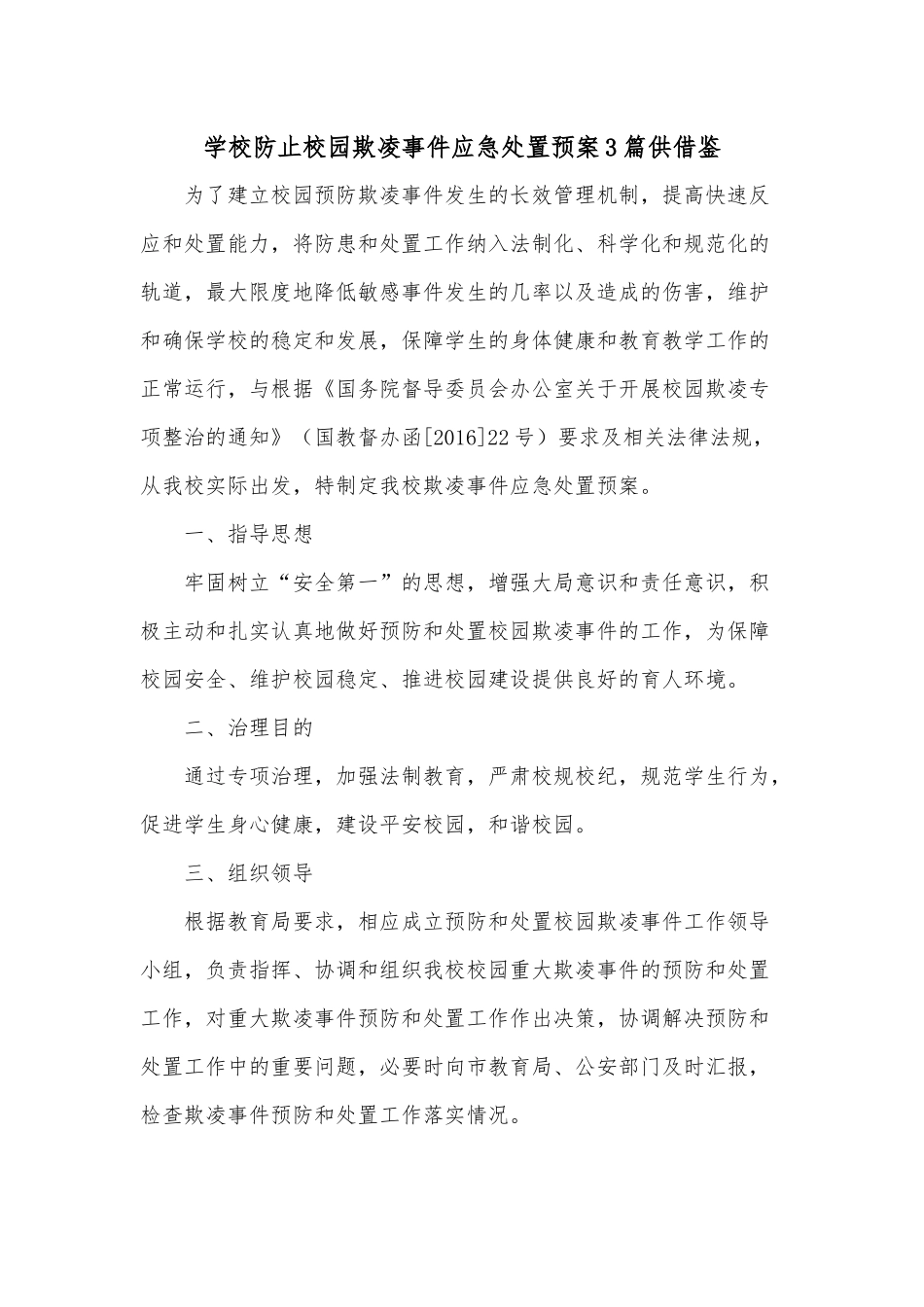 学校防止校园欺凌事件应急处置预案3篇供借鉴.docx_第1页