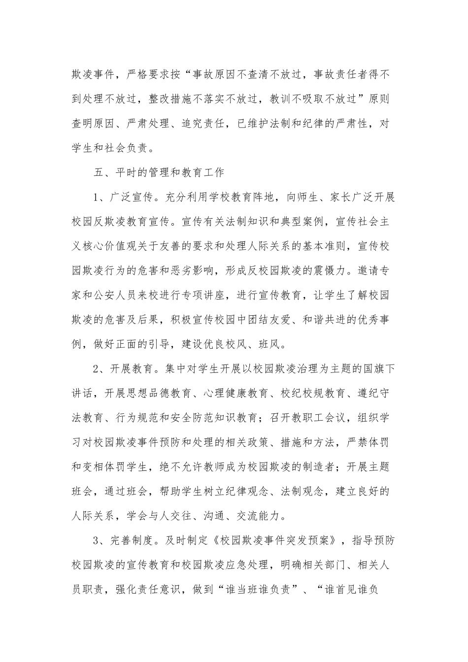 学校防止校园欺凌事件应急处置预案3篇供借鉴.docx_第3页