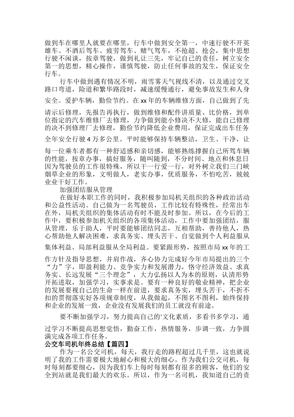公交车司机年终总结范文五篇.docx_第3页