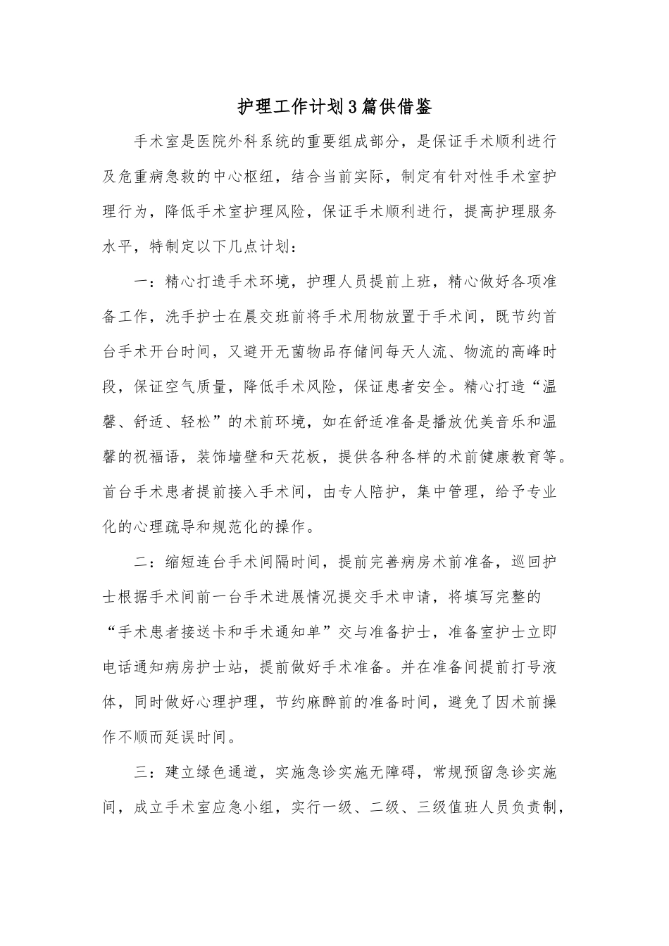 护理工作计划3篇供借鉴.docx_第1页