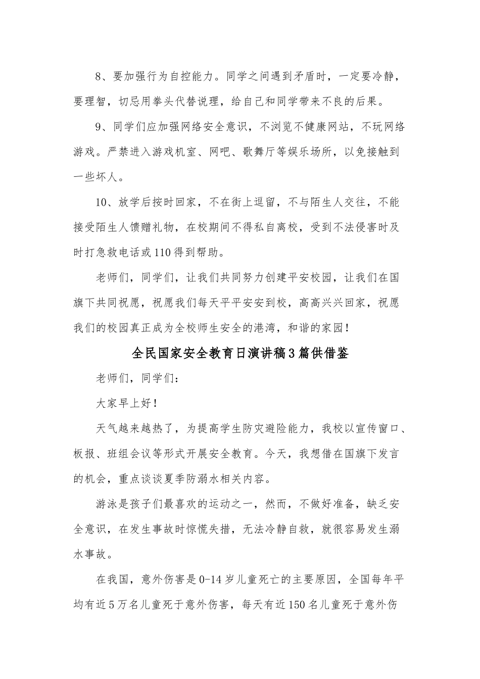 全民国家安全教育日演讲稿3篇供借鉴.docx_第3页