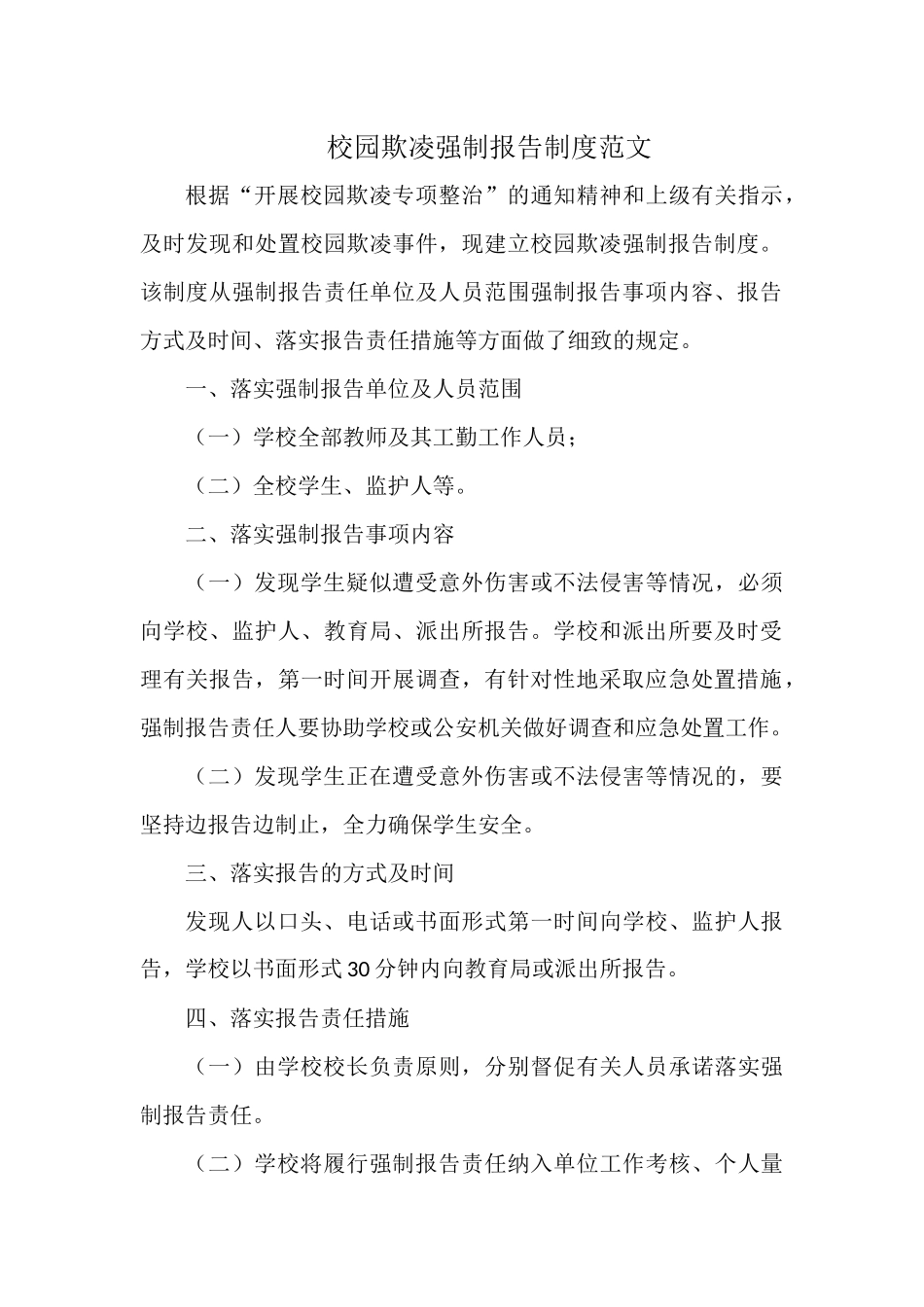 校园欺凌强制报告制度范文.docx_第1页