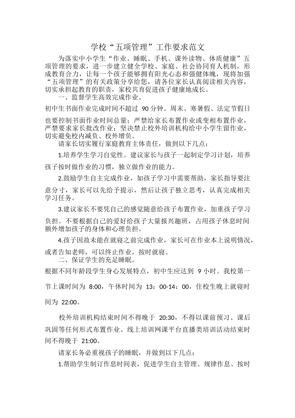 学校“五项管理”工作要求范文.docx_第1页