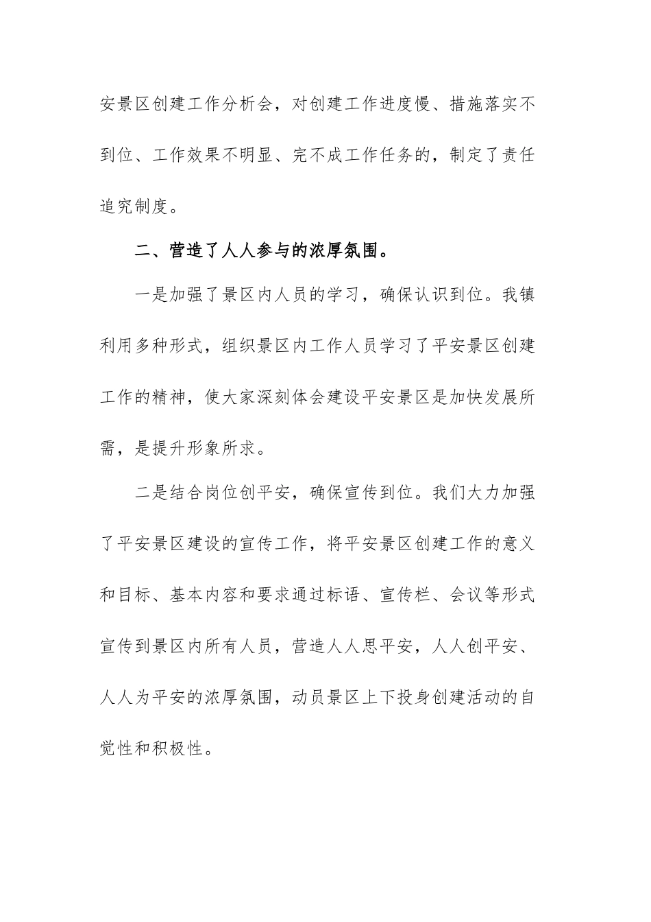 平安创建工作总结范文（三篇）.docx_第2页