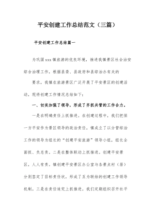 平安创建工作总结范文（三篇）.docx