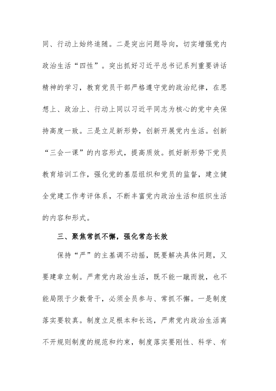 新形势下党内政治生活的若干准则心得体会范文（四篇）.docx_第3页