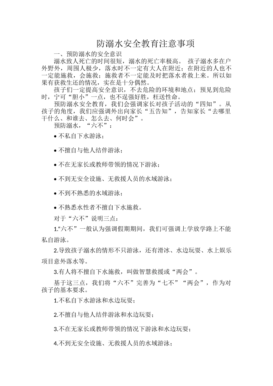 防溺水安全教育注意事项.docx_第1页