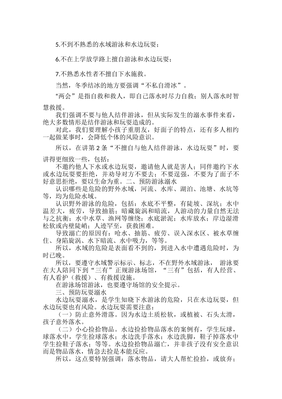 防溺水安全教育注意事项.docx_第2页