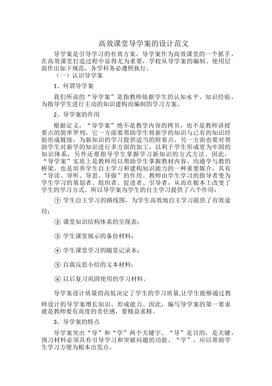 高效课堂导学案的设计范文.docx_第1页