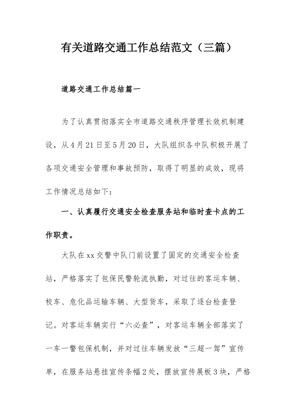 有关道路交通工作总结范文（三篇）.docx_第1页