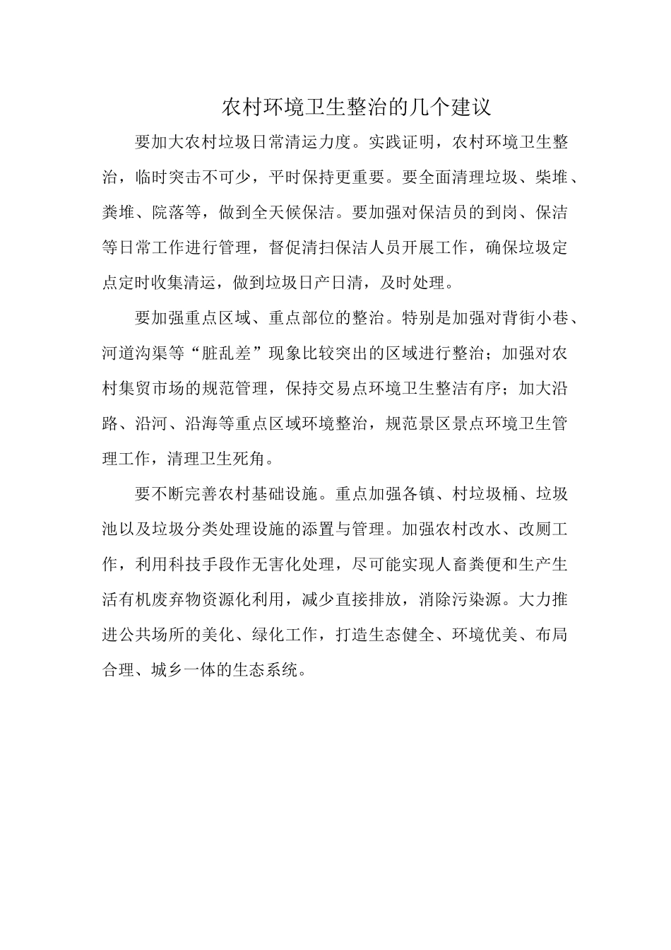 农村环境卫生整治的几个建议.docx_第1页