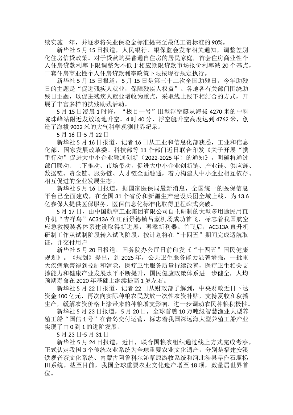 部编道德与法治2022年5月时政汇总.docx_第2页