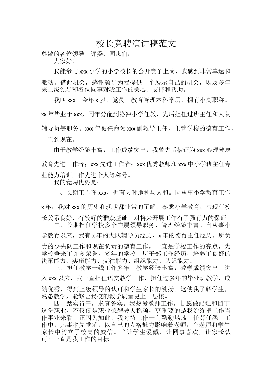 校长竞聘演讲稿范文.docx_第1页