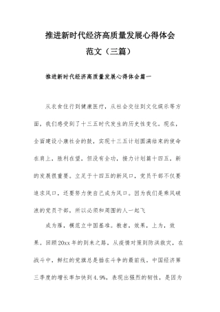 推进新时代经济高质量发展心得体会范文（三篇）.docx