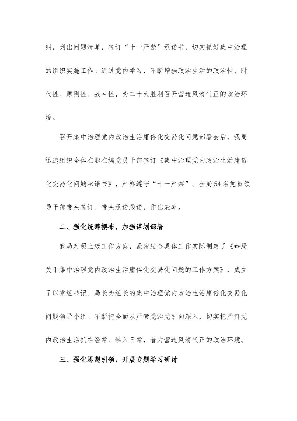关于集中治理党内政治生活庸俗化交易化问题工作报告材料.docx_第2页