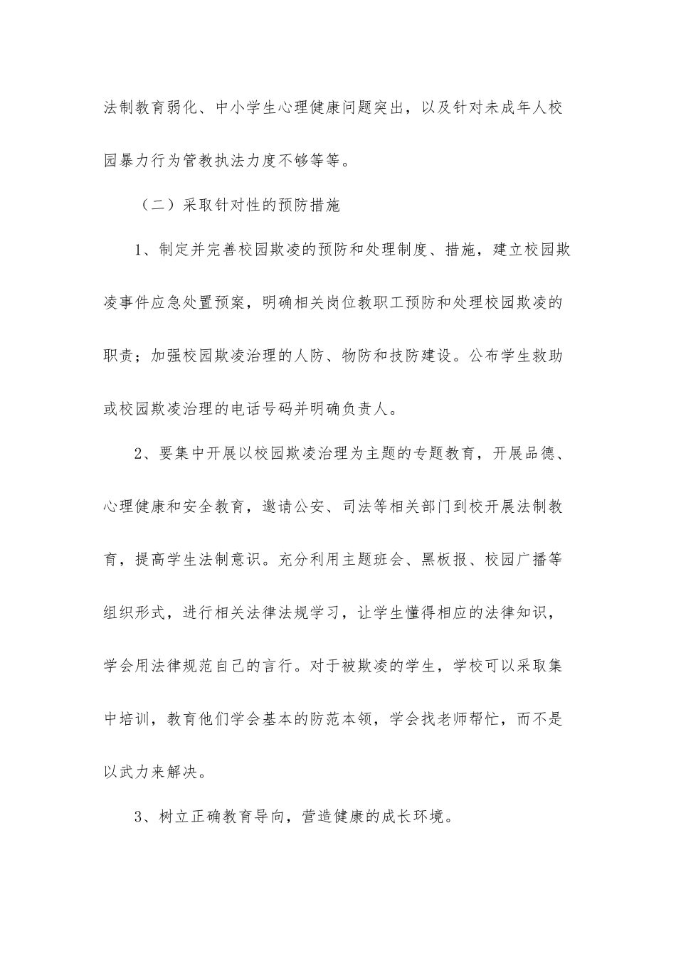 学校防止校园欺凌事件应急处置预案三篇.docx_第2页