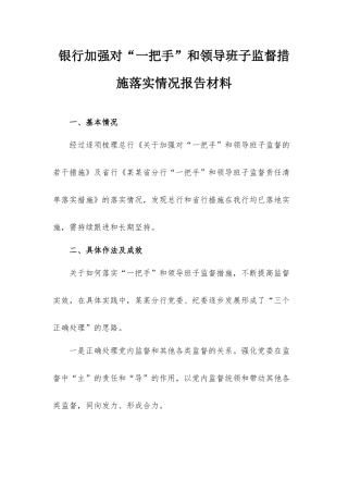 银行加强对“一把手”和领导班子监督措施落实情况报告材料.docx