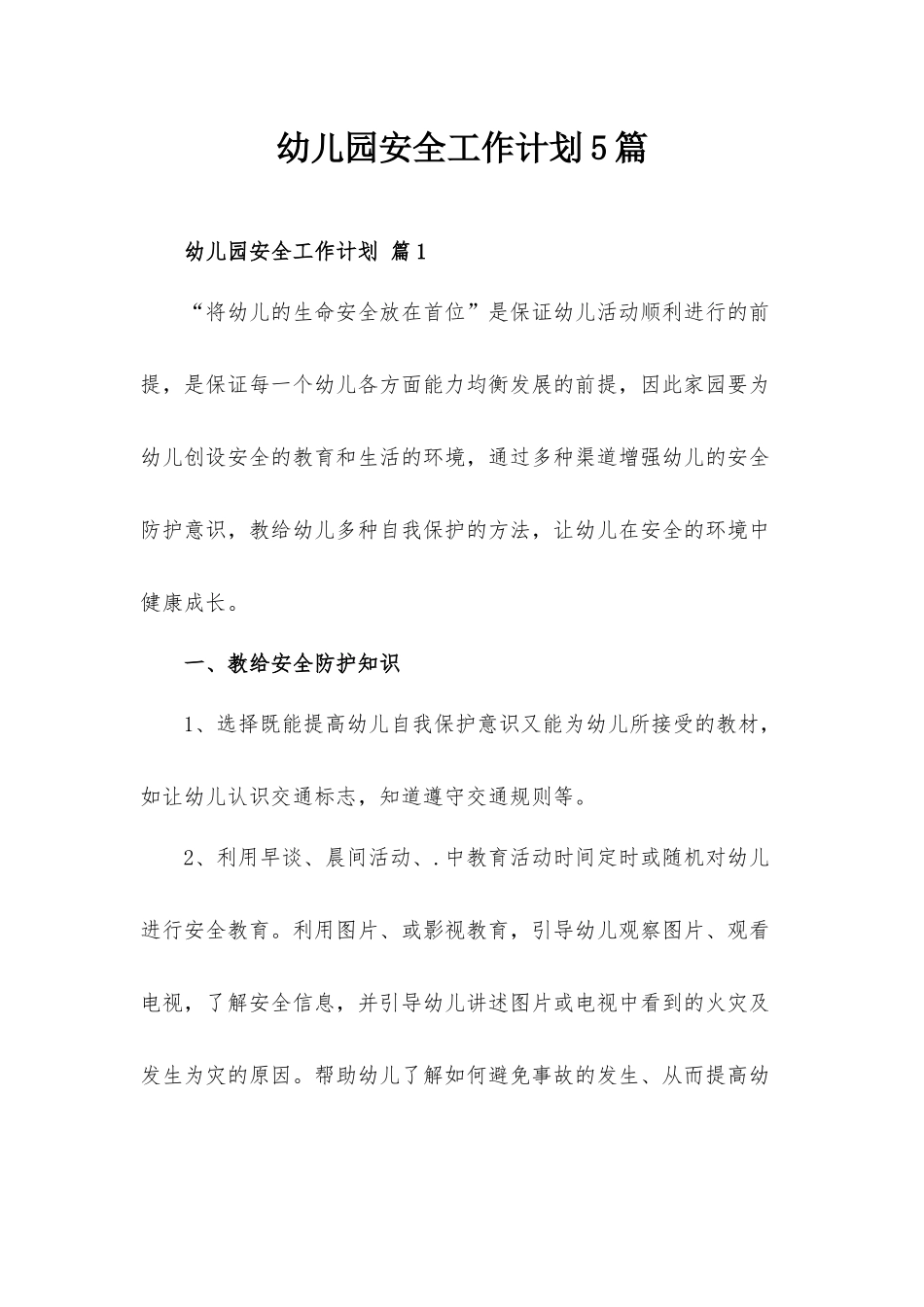 幼儿园安全工作计划5篇.docx_第1页
