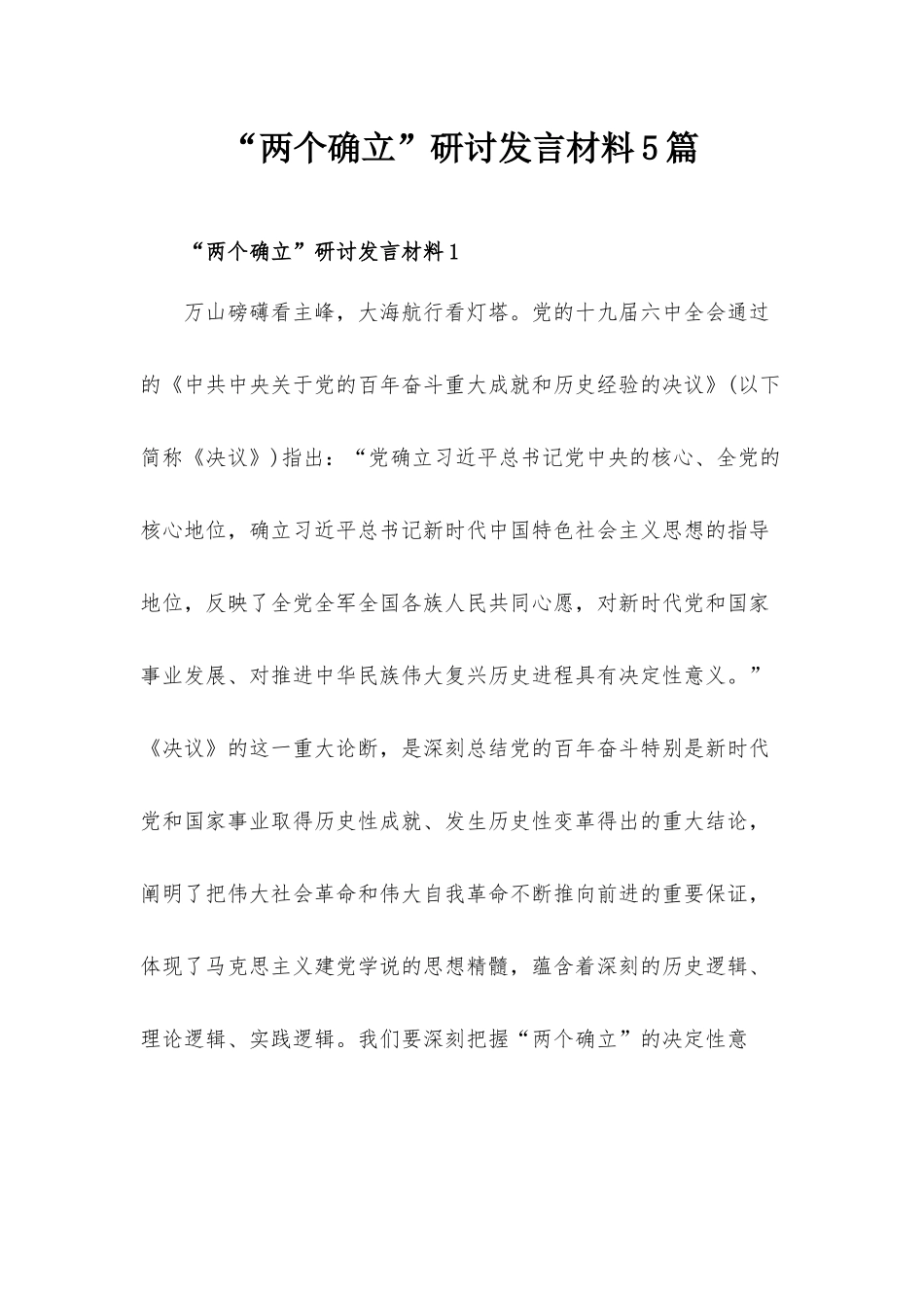 “两个确立”研讨发言材料5篇.docx_第1页