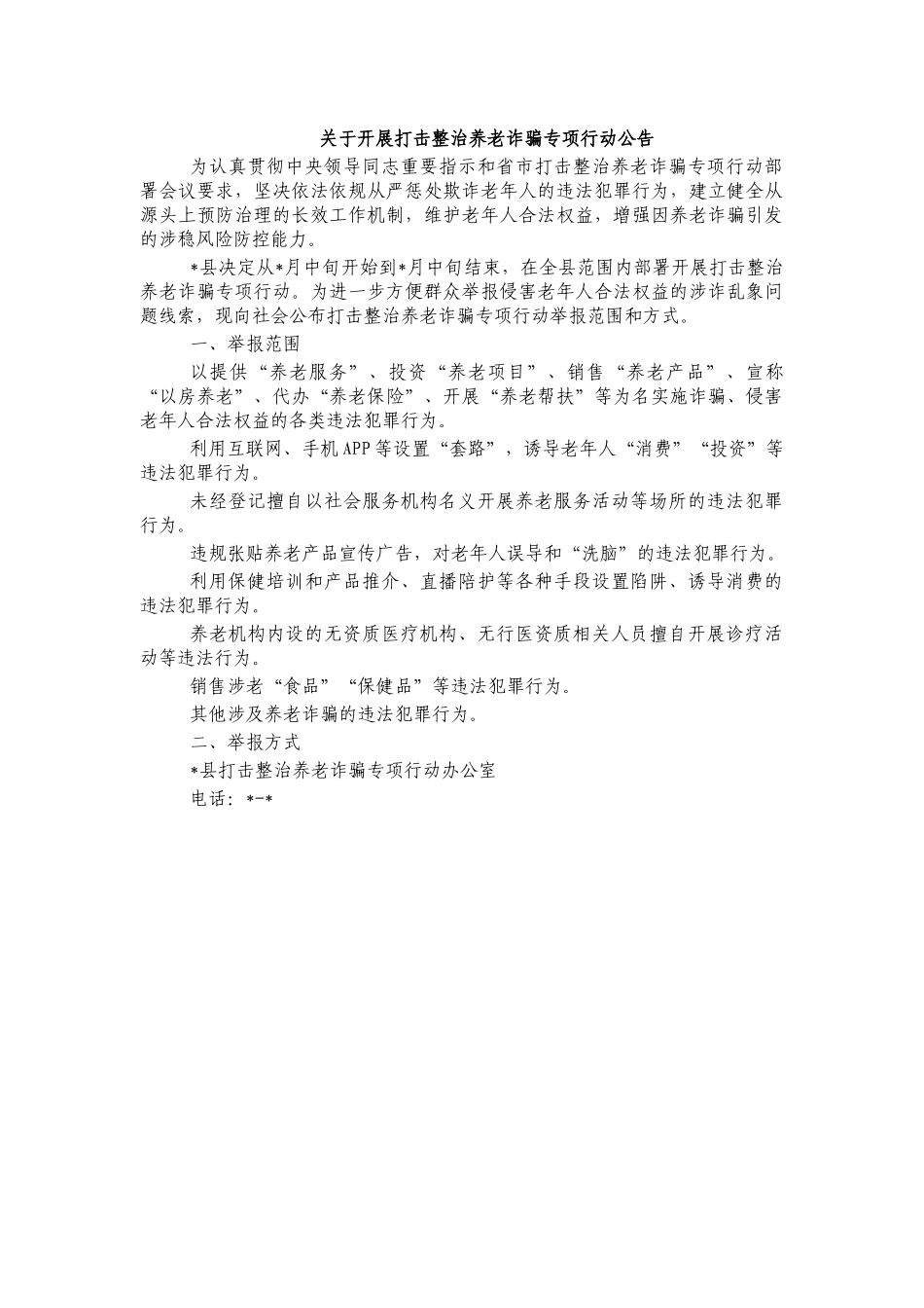 关于开展打击整治养老诈骗专项行动公告.docx_第1页