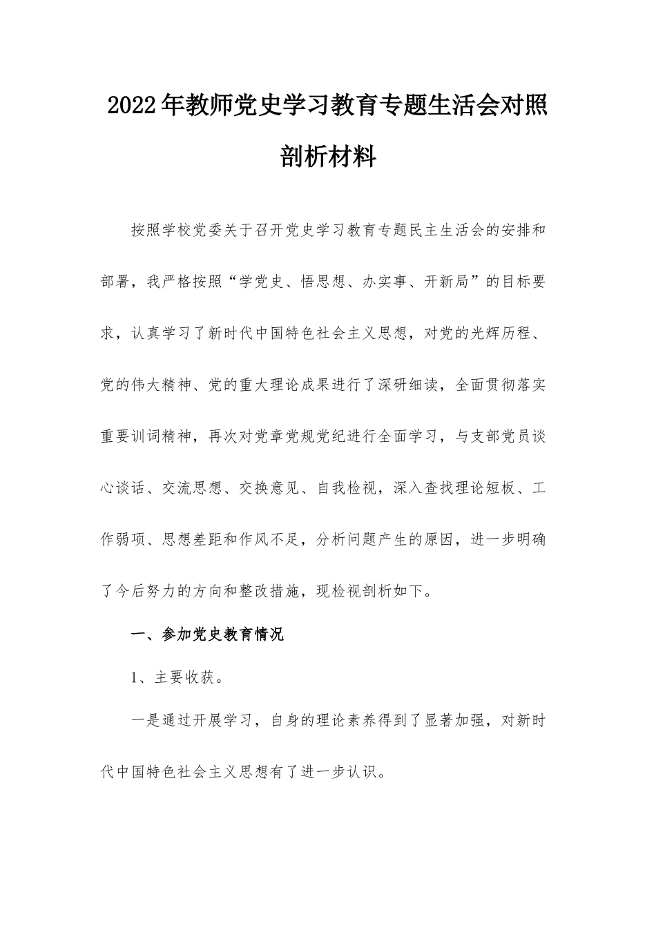 2022年教师党史学习教育专题生活会对照剖析材料.docx_第1页