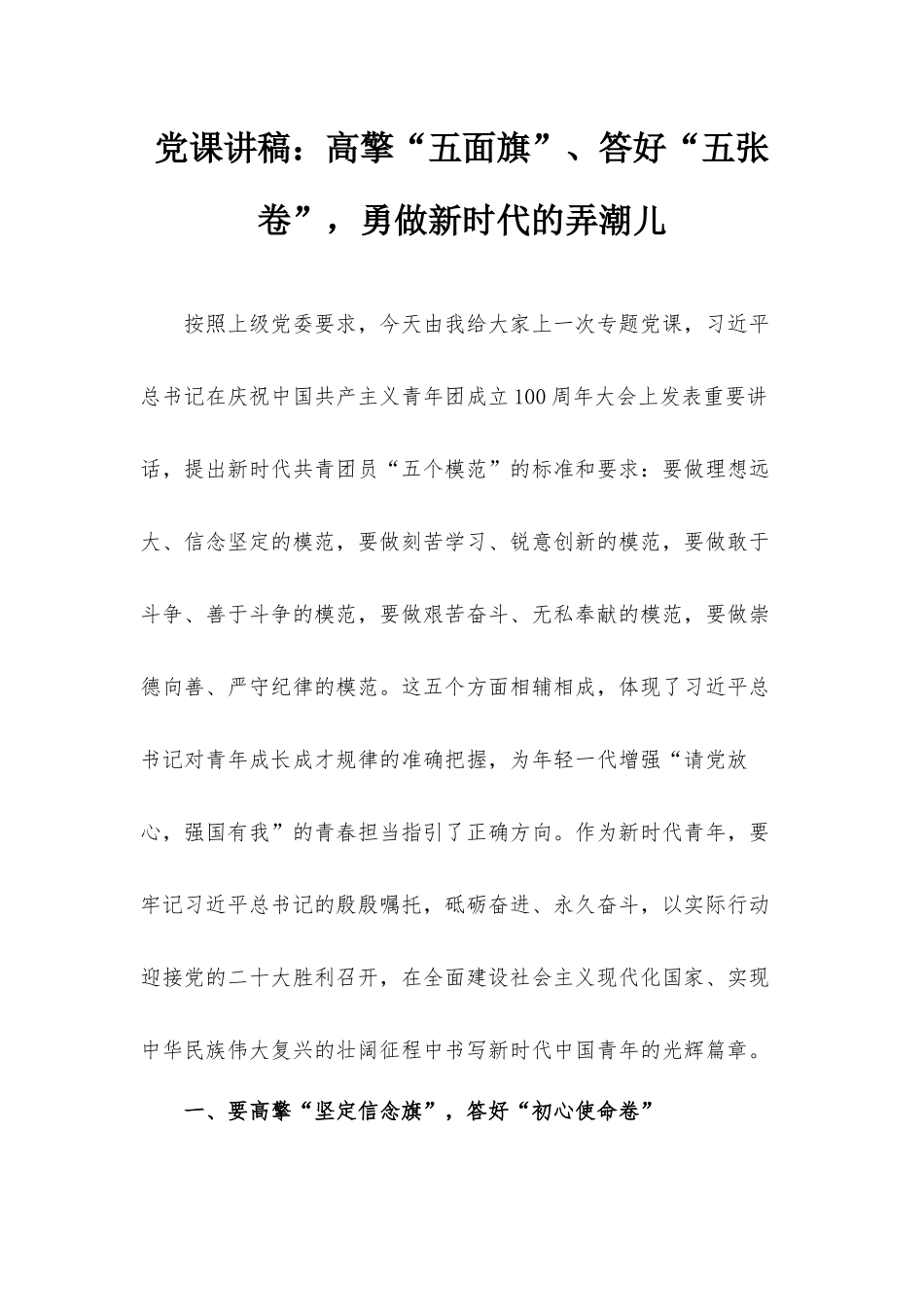 党课讲稿：高擎“五面旗”、答好“五张卷”勇做新时代的弄潮儿.docx_第1页