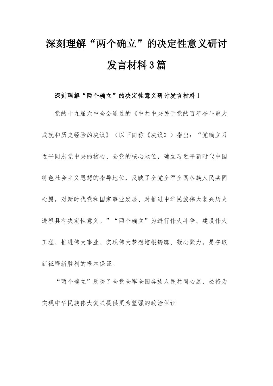 深刻理解“两个确立”的决定性意义研讨发言材料3篇.docx_第1页