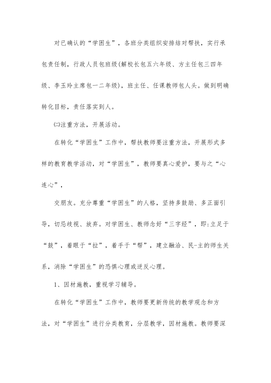 学校贯彻教育方针帮扶“学困生”计划.docx_第2页