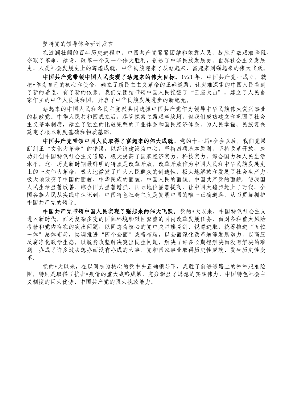 坚持党的领导体会研讨发言.docx_第1页