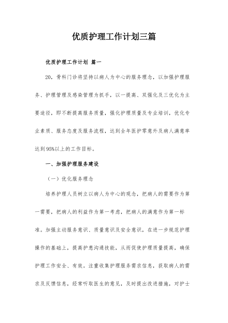 优质护理工作计划三篇.docx_第1页
