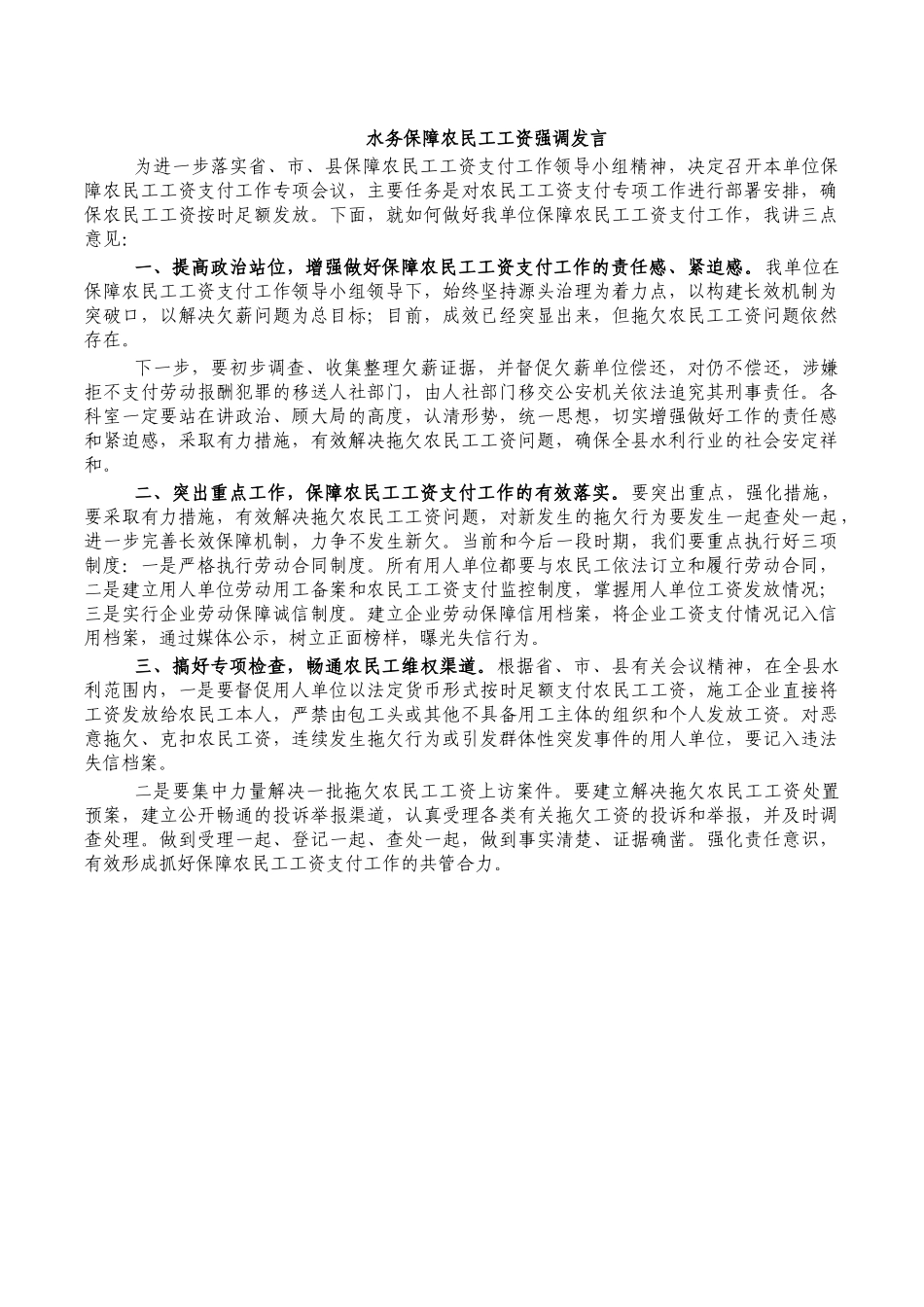 水务保障农民工工资强调发言.docx_第1页